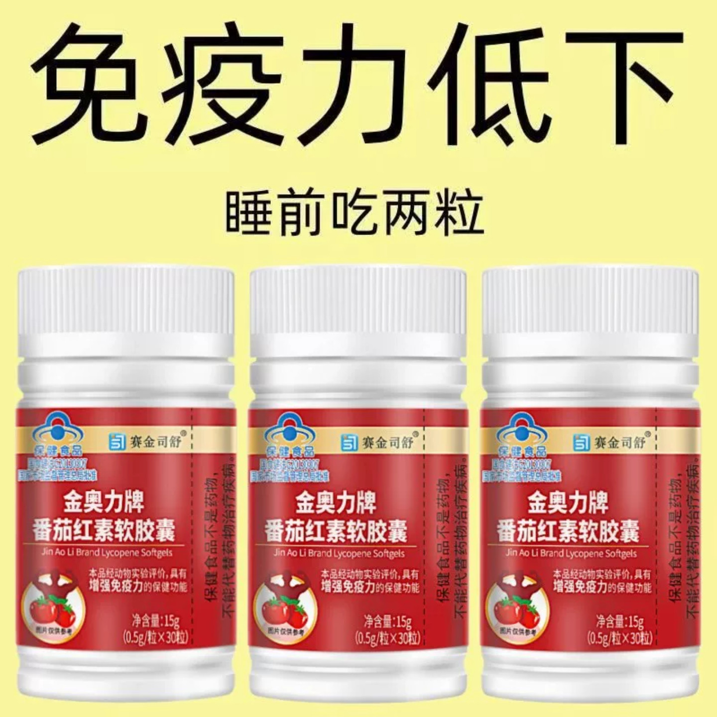 番茄红素软胶囊提高免疫力低下容易生病体质弱增强保健品男女通用
