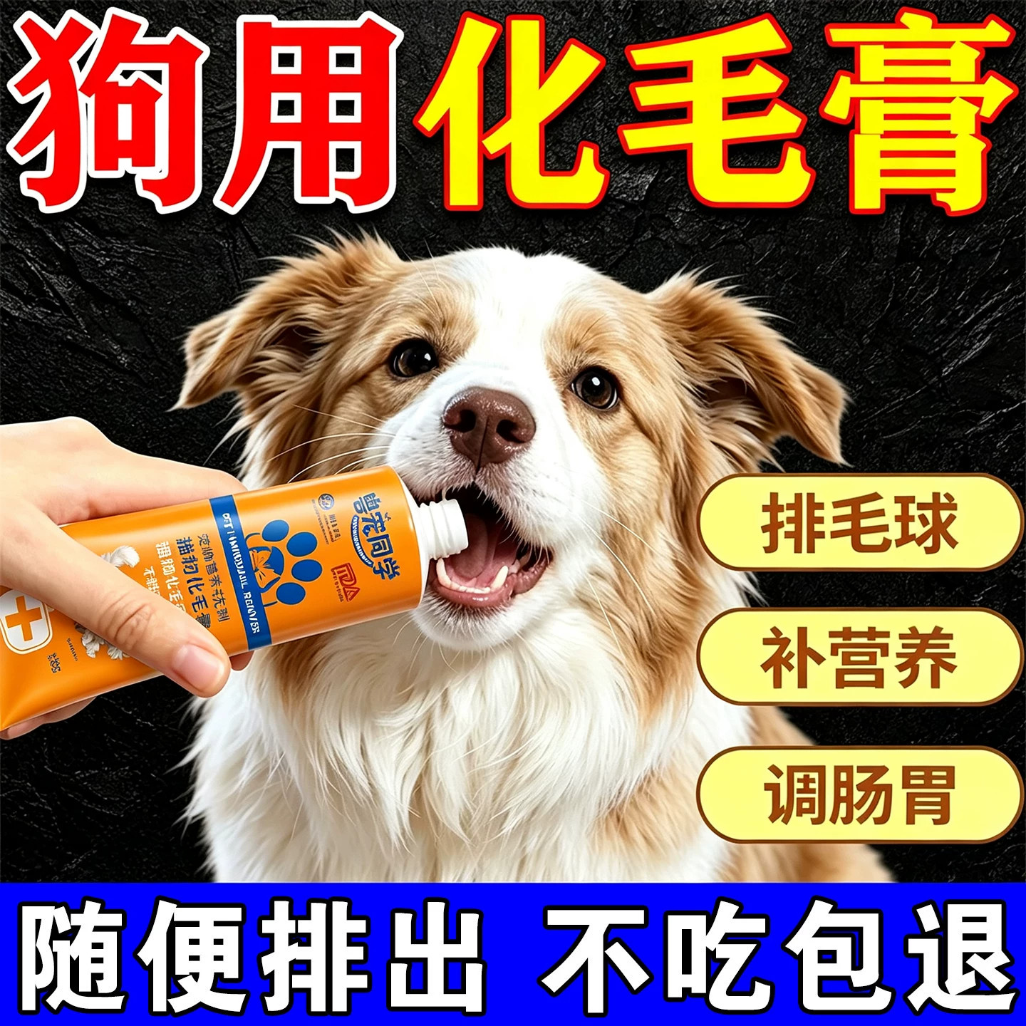 化毛膏狗狗专用宠物肠胃排毛球体内毛团去除小狗吐毛化毛益生菌