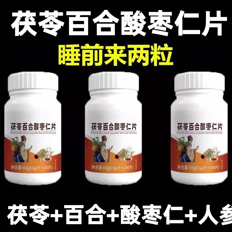 正品保障茯苓百合酸枣仁片100片/瓶现货速发草本成分甄选科学配比
