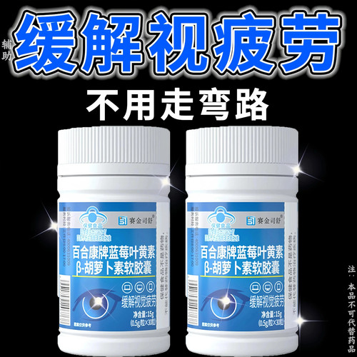 蓝帽认证缓解视疲劳蓝莓叶黄素β-胡萝卜素软胶囊护眼睛干涩熬夜