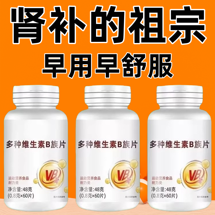 不管有多虚】高浓度生精补精男人补身体多种维生素b族片熬夜健康