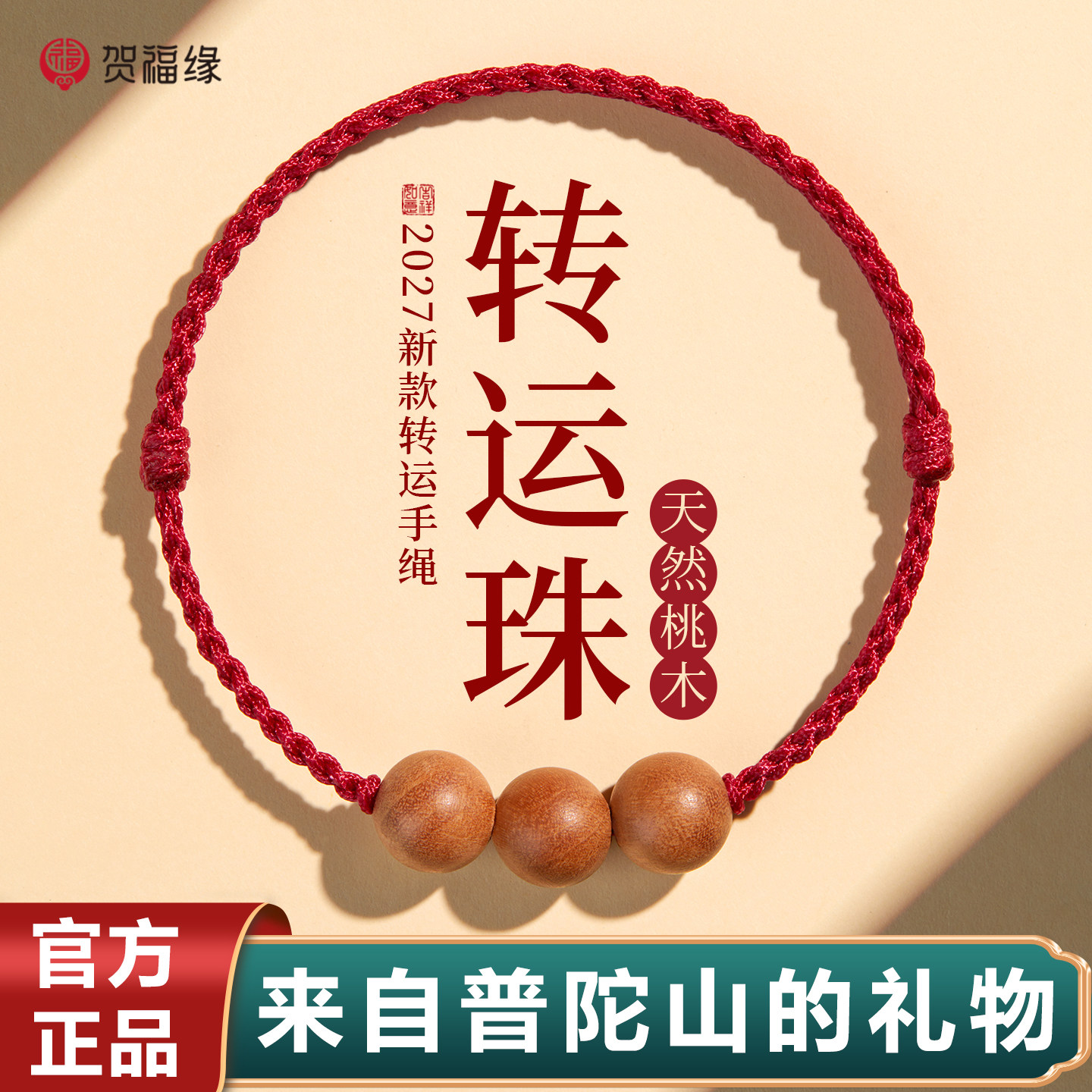 天然桃木红绳手链女款本命年转运珠手工编织红手绳木质护身符礼物