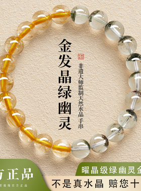 贺福缘绿幽灵手串正品官方旗舰店金发晶黄水晶招财转运珠手链男女