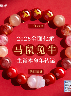 普陀山贺福缘天然玛瑙三合六合生肖手串属马鼠牛兔本命年太岁手链