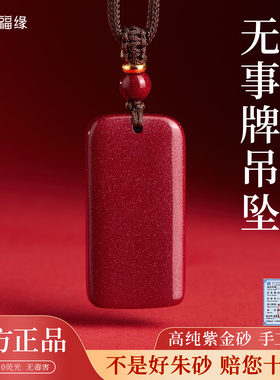 天然朱砂无事牌吊坠护身符正品