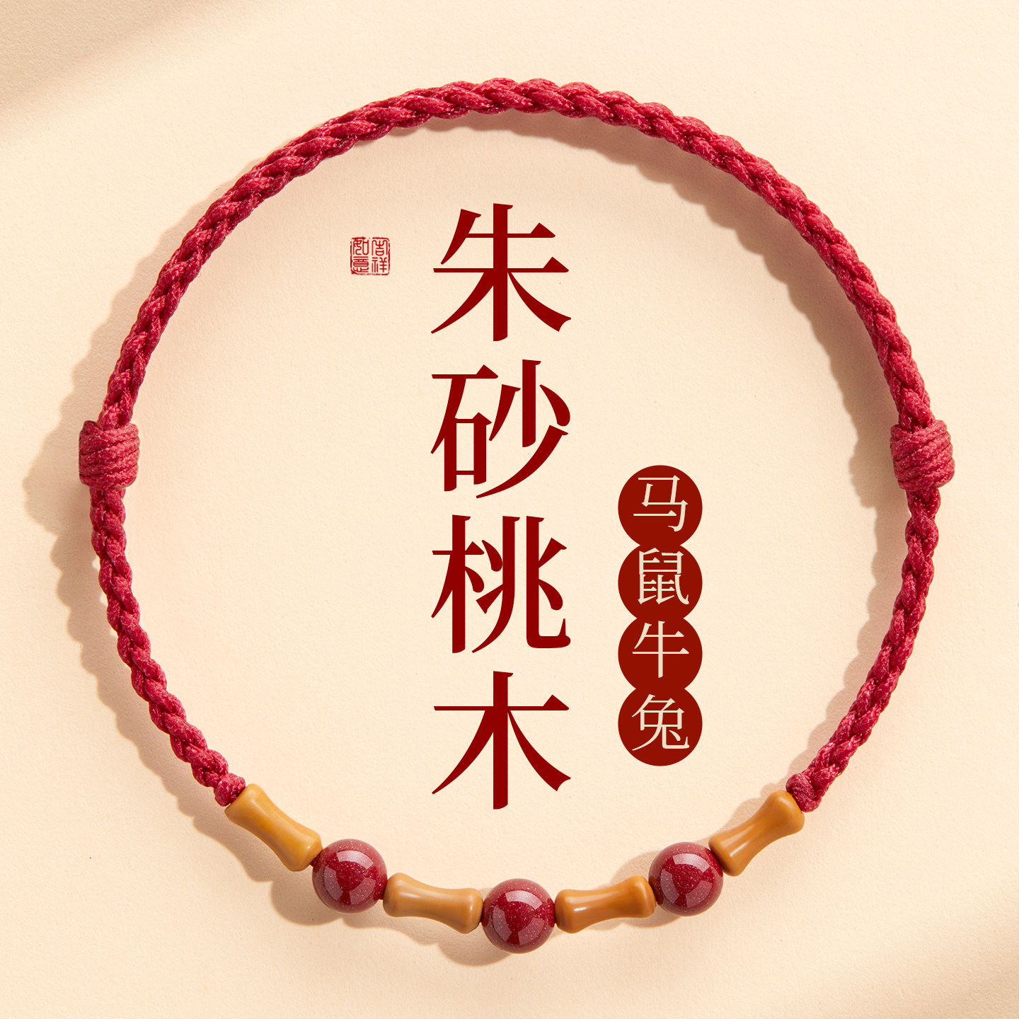 普陀山天然桃木朱砂手链本命年护身符竹节节节高升太岁手绳男女款,饰品/流行首饰/时尚饰品新,手链,淘宝优惠券,粉丝福利购,淘宝优惠卷