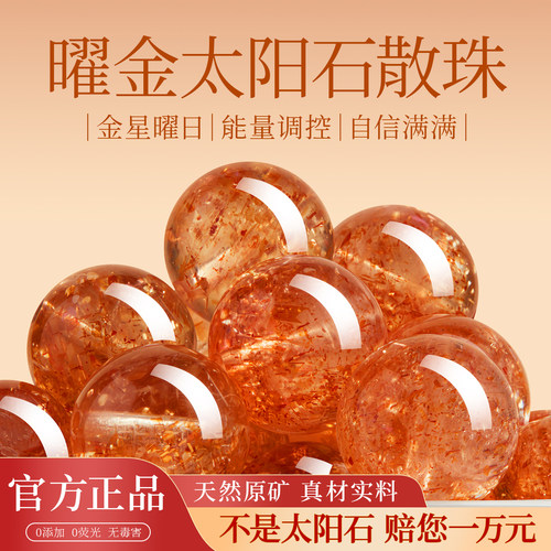 【100%官方正品】天然太阳石散珠