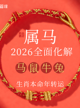 普陀山贺福缘2026马年本命年手链红绳编织太岁护身符十二生肖手绳