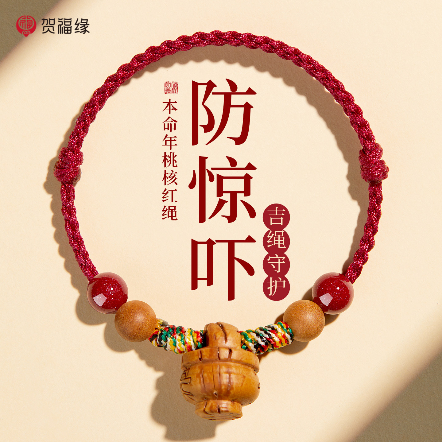 桃核红绳手链女宝宝压惊朱砂转运珠儿童桃篮手工编织手绳桃木婴儿