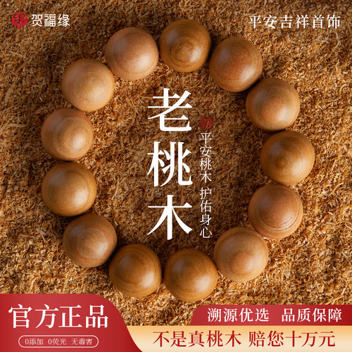 【100%官方正品】天然老桃木手串