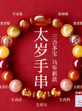 贺福缘2026马年本命年手串三合朱砂太岁护身符手链男女饰品吉祥物