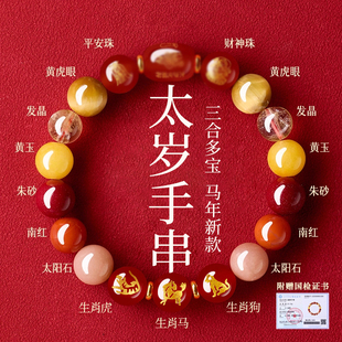 贺福缘2026马年本命年手串三合朱砂太岁护身符手链男女饰品吉祥物