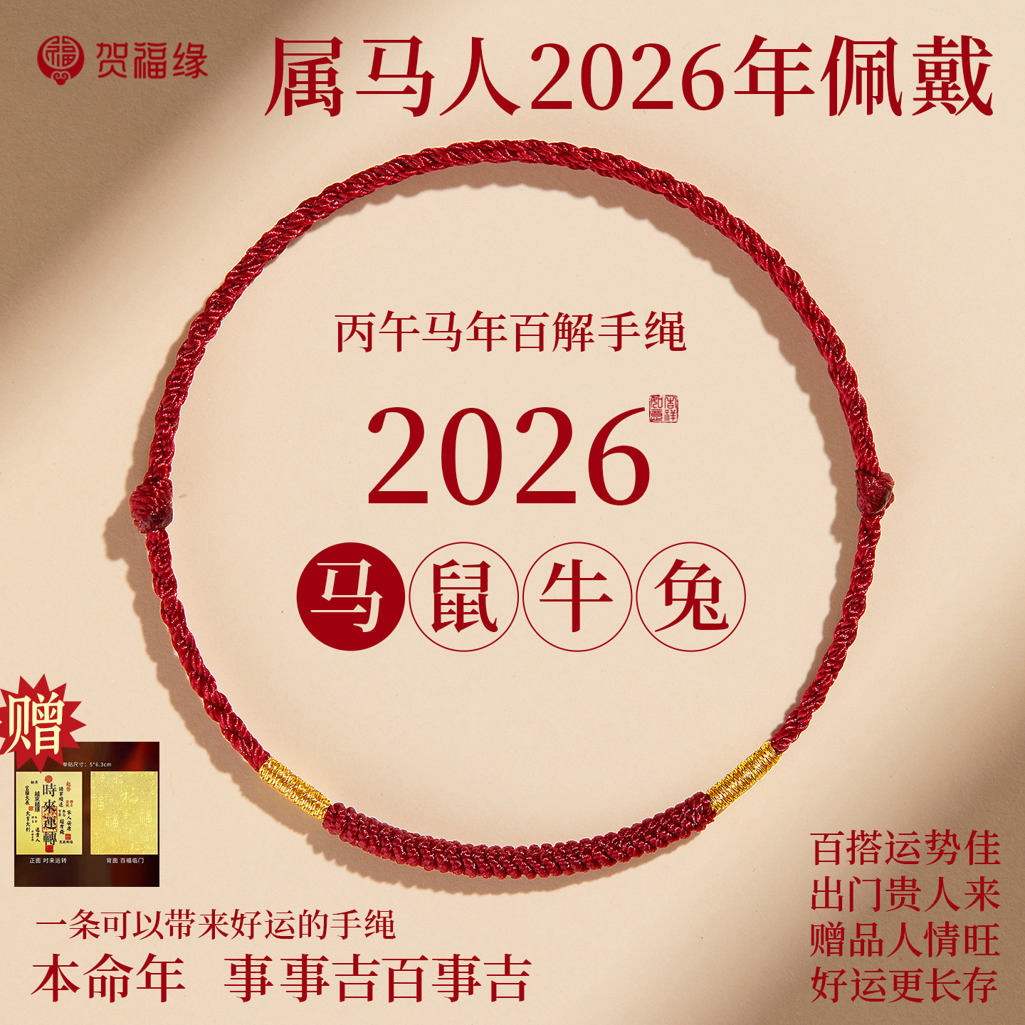 太岁化护身符平安本命年红绳手链