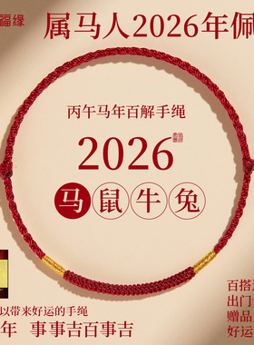 太岁化护身符平安本命年红绳手链