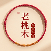 普陀山天然老桃木手链本命年护身符节节高升竹节红绳编织手绳男女