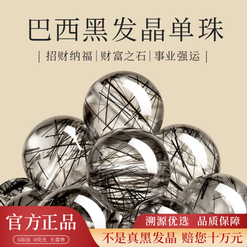 【100%官方正品】天然黑发晶散珠