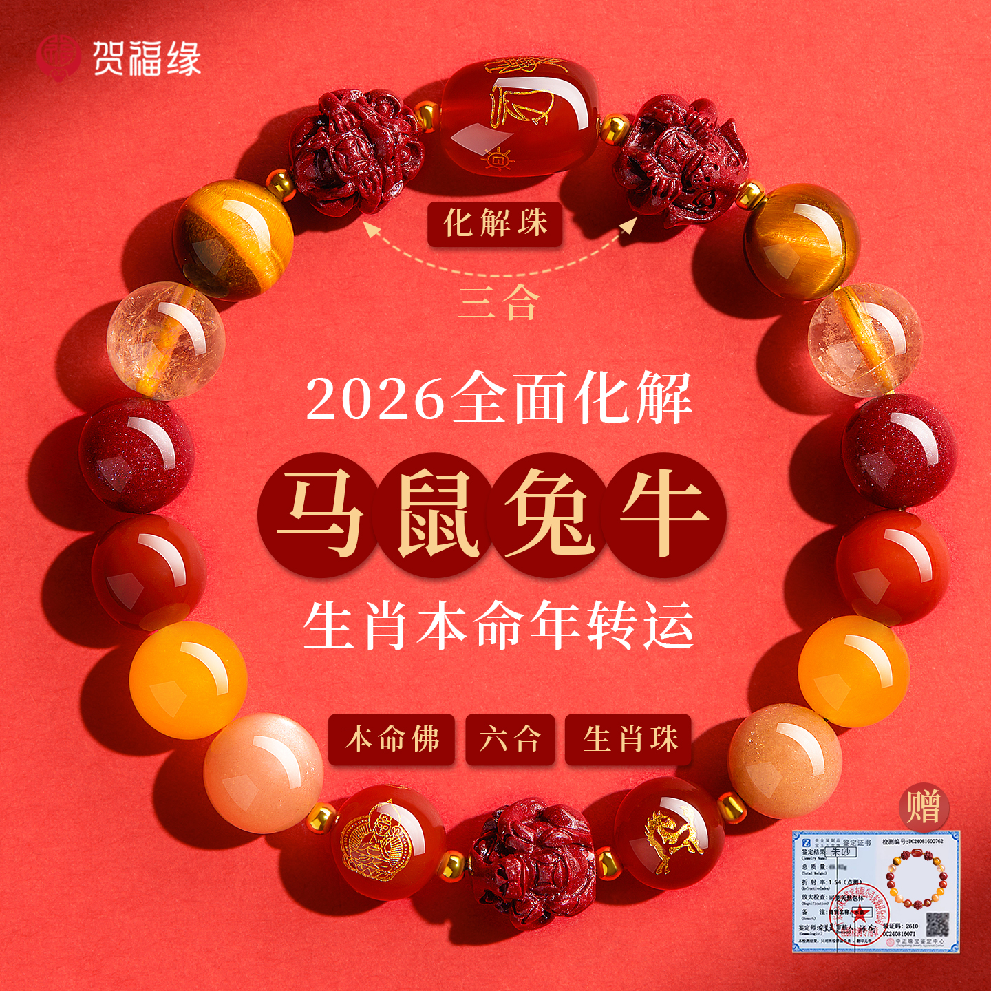 马年新款太岁护身符手串