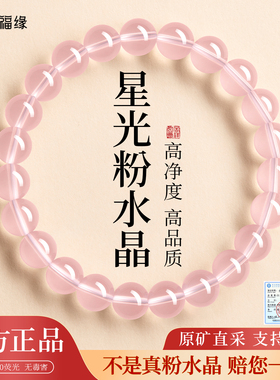 【100%官方正品】天然粉水晶手串