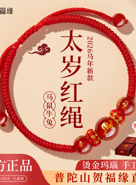 普陀山破岁2026年犯太符化解红绳手链属马鼠牛兔本命年护身符手绳