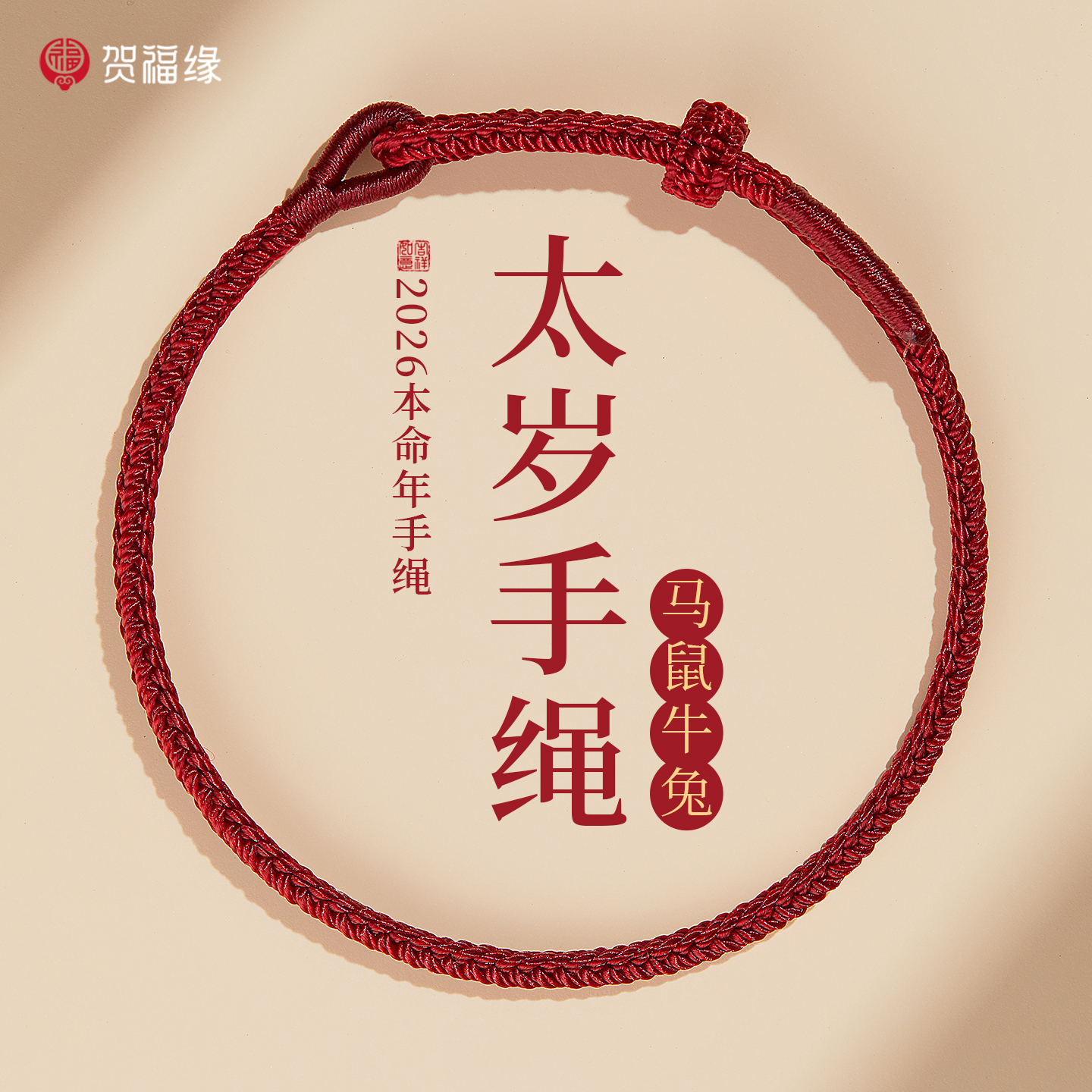 【普陀山祝福】太岁红绳手链