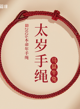 普陀山贺福缘2026属马本命年太岁手链护身符红绳编织十二生肖手绳