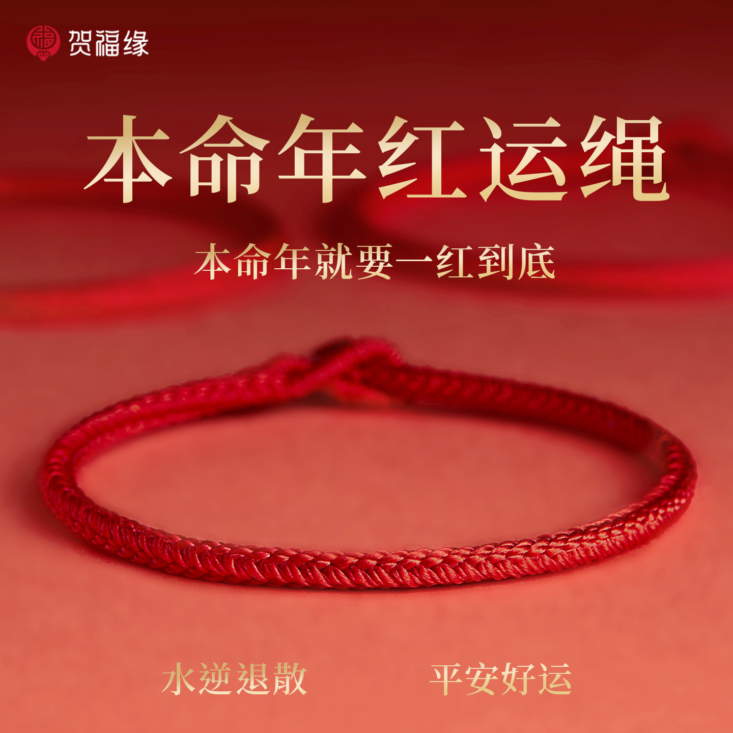 马年红绳手链护身符男女情侣款