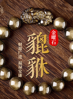 天然黑曜石手串男女招财貔貅金曜石猫眼水晶手链本命年转运珠正品