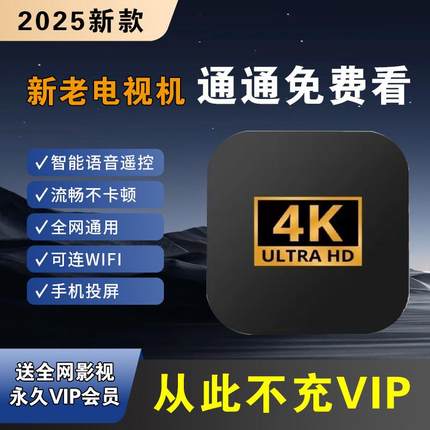 永久免费看网络机顶盒4K高清全网通wifi智能电视盒子移动电信联通