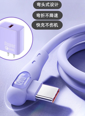 快充数据线Type-C适用华为荣耀安卓闪充小米弯头式手游数据线6A手机充电线充电器vivo通用超级快充充电器头
