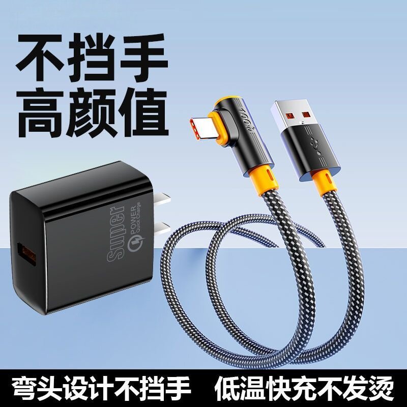 超级快充线弯头TYPE-C充电线适用于华为荣耀小米闪充安卓手机usb数据线快充充电器头弯头车载圆头充电线