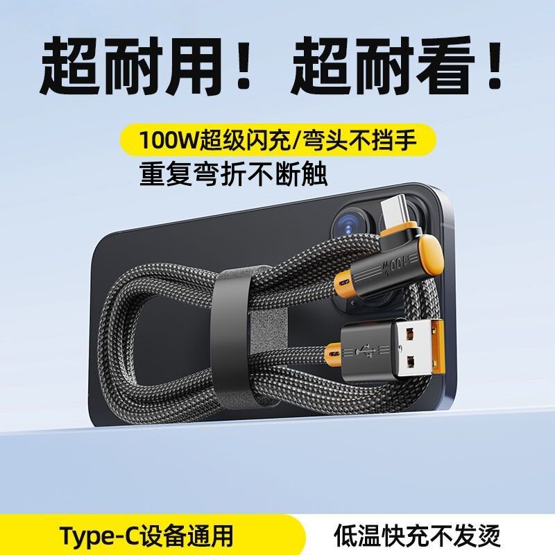 超级快充数据线tpyec适用于华为荣耀100w弯头闪充TYPE-C安卓手机充电器线快充充电器USB充电头车载充电线