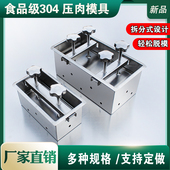 304不锈钢压肉模具定型成型工具卤肉猪头肉模具商用压肉神器