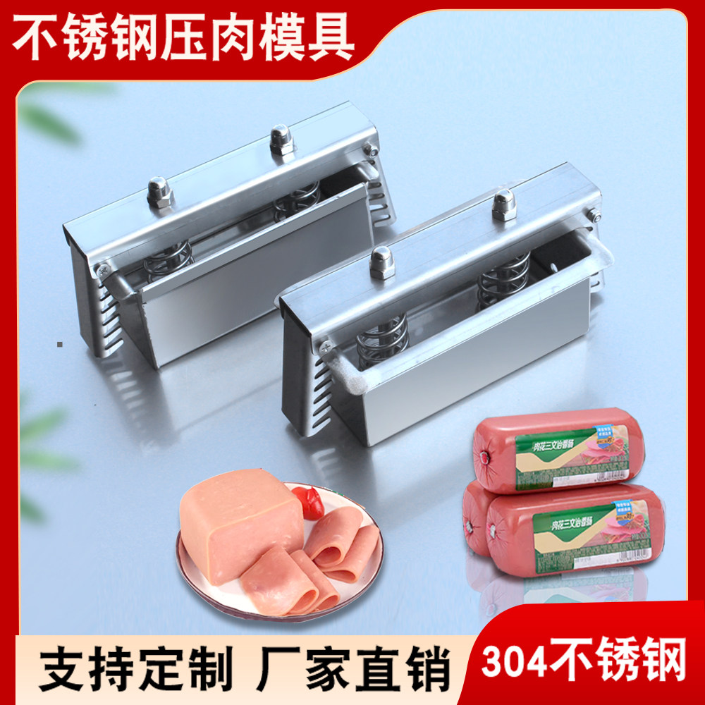 304不锈钢压肉神器午餐肉培根火腿定型模具家用商用模具支持定制