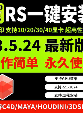 Redshift3.5.24红移渲染器永久使用支持远程及GPU中文汉化无水印