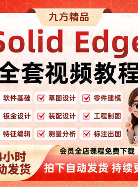 SolidEdge影片教程机械设计入门到精通建模装配钣金工程制图课程