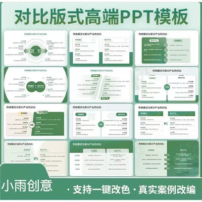 12页高端对比PPT模版对比关系ppt模板绿色版式美化素材