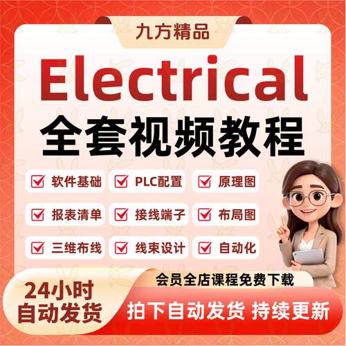 SolidWorks Electrical影片教程电气PLC三维布线自动化零基础教程