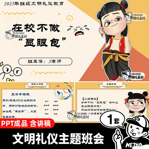 中小学班级文明礼仪主题班会课件PPT讲稿 哪吒在校不做显眼包JL2