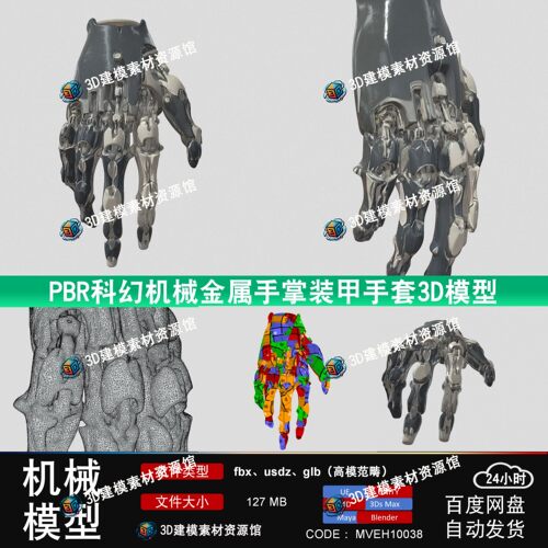 写实PBR科幻机械金属手掌装甲手套3D模型max/maya/c4d/blender