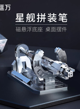 逗万星舰拼装笔创意磁悬浮带底座商务办公桌面摆件金属机械组装笔黑科技个性高档签字中性笔礼盒学生生日礼物