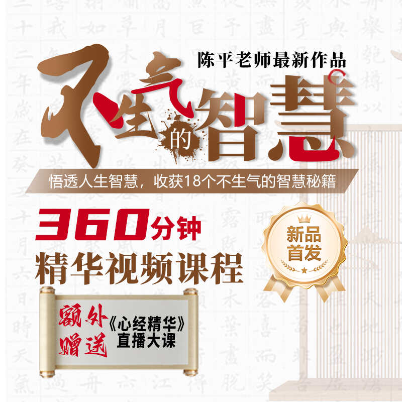 不生气的智慧陈平微观学社国学