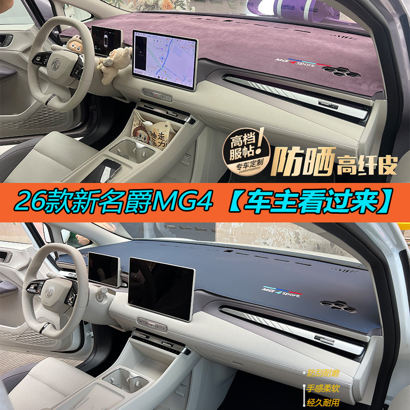 26款名爵MG4仪表台避光垫防晒垫中控皮革防滑垫内饰汽车用品专用
