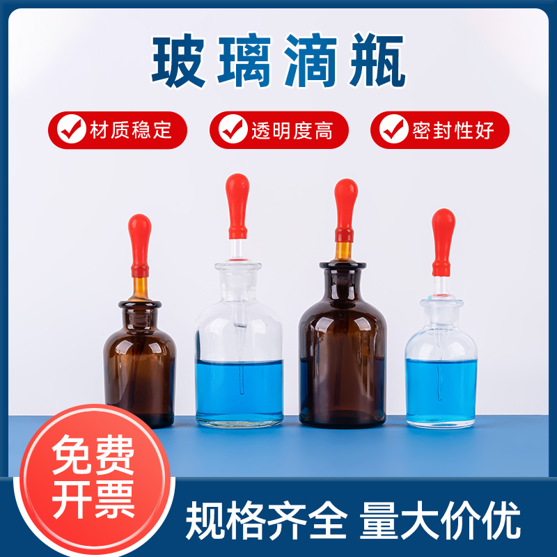 玻璃滴瓶透明茶色少量试剂取用