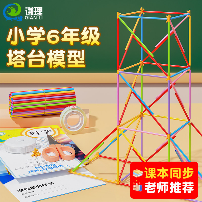 塔台模型六年级下册科学实验材料套装设计搭建20厘米吸管塔台含招标