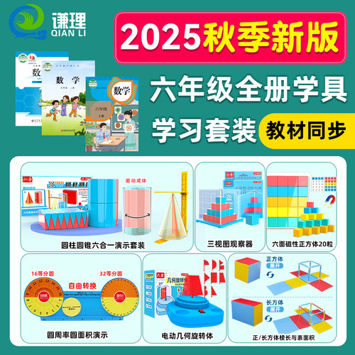 六年级数学学具全套2025秋季新款