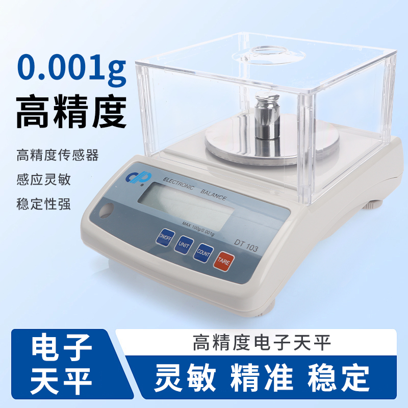电子天平精确度0.001g物理实验室