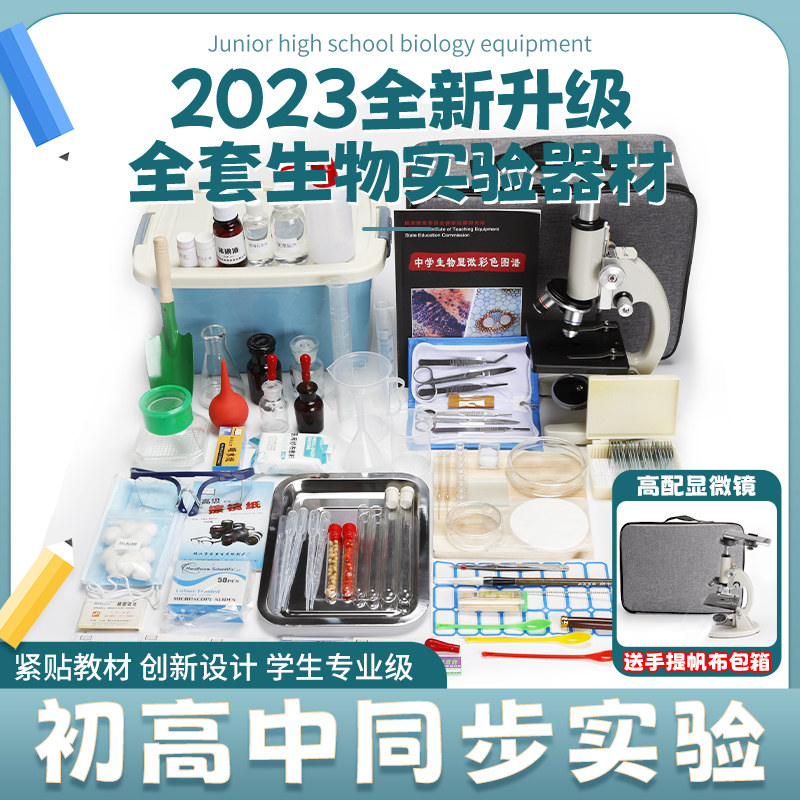 初中中考高中生物实验器材套装初中生全套生物实验室器材生物实验箱生物实验仪器器材实验耗材小学科学自然,文具电教/文化用品/商务用品,教学仪器/实验器材,淘宝优惠券,粉丝福利购,淘宝优惠卷