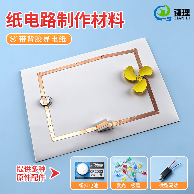 纸电路科学实验制作手工diy材料图片
