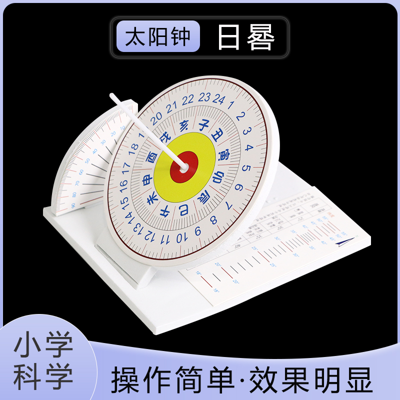 日晷仪太阳钟小学科学五年级
