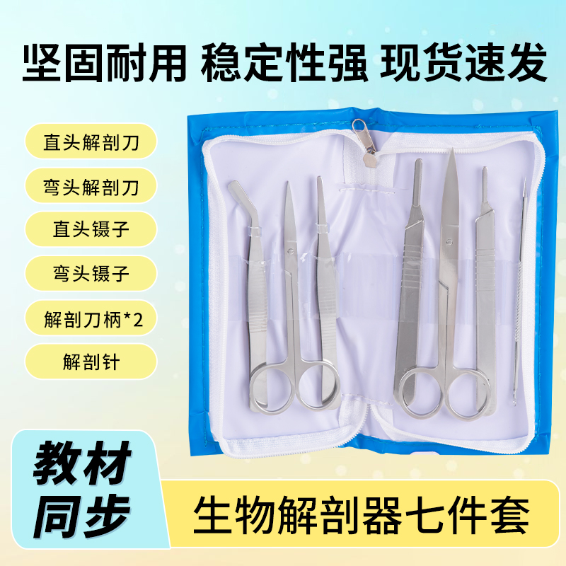 生物实验室解剖工具7件套装器材